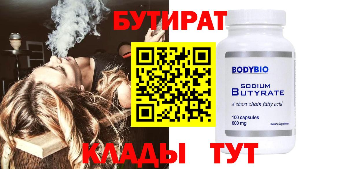 БУТИРАТ вода Южно-Сахалинск